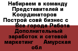 Набираем в команду Представителей и Координаторов!!! Построй совй бизнес с AVON! - Все города Работа » Дополнительный заработок и сетевой маркетинг   . Амурская обл.